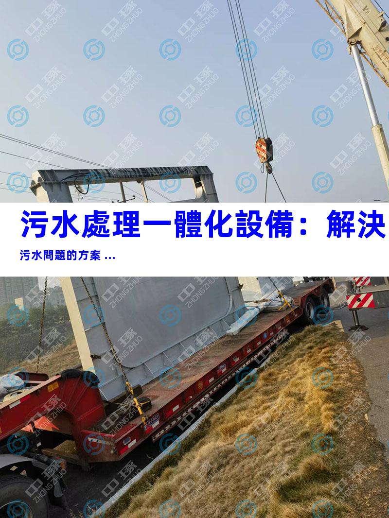 污水處理一體化設備：解決污水問題的方案 ...